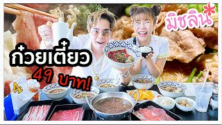 ก๋วยเตี๋ยวมิชลินสตาร์ ราคาแค่ 49 บาท?? 🍜🐮 (อร่อยจนไฟดับ!)