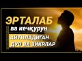 ЭРТАБ ТОНГДА АЛБАТТА БУ ДУО ВА ЗИКРЛАРНИ ҚАЙТАРИНГ!