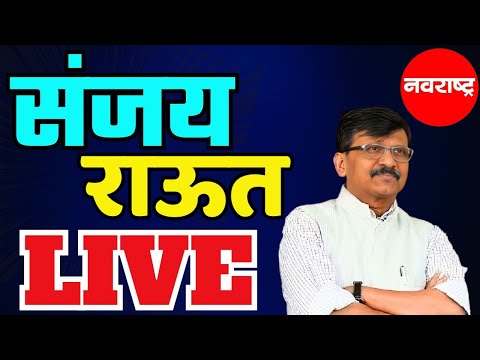 MUMBAI | खासदार संजय राऊत यांची पत्रकार परिषद | NAVARASHTRA