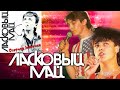 Ласковый май - Озорная девчонка 1990