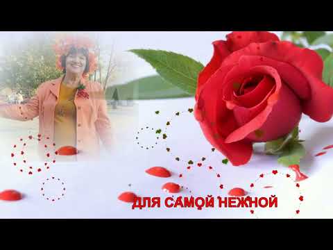 С днем рождения Татьяна!