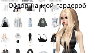 Обзор на мой гардероб в ZEPETO! 🛍️🤍