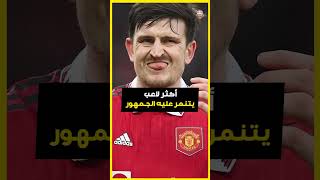 أكثر لاعب تعرّض للتنمُّر في التاريخ 🤡 #هاري_ماغواير #maguire #مانشستر_يونايتد