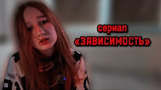 картинка: ЗАВИСИМОСТЬ 