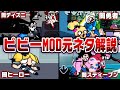 【FNF】Pibby MOD元ネタ解説 part.1【friday night funkin】