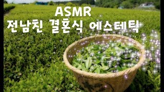 [ASMR] 전남친 결혼식 에스테틱 RP