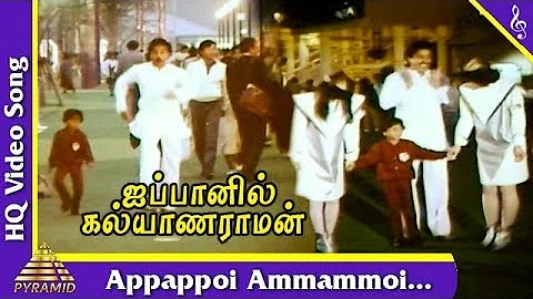 Appappoi Ammammoi Video Song |Japanil Kalyanaraman Movie Songs | Kamal|Radha|Pyramid Music