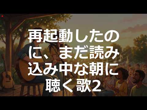 2000'sJ-POP | 再起動したのに、まだ読み込み中な朝に聴く歌 ver2 | #1万曲チャレンジ #sunoai 【】