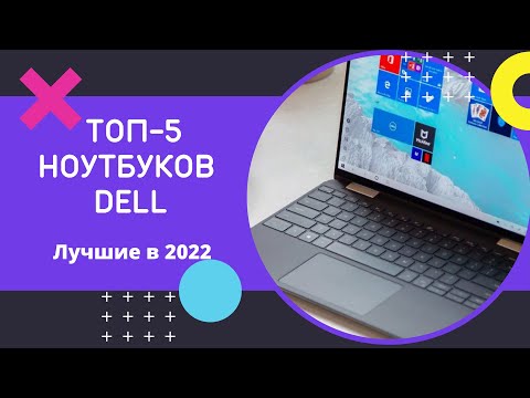 ТОП-5 НОУТБУКОВ DELL! Лучшие ноутбуки Dell 2022! Рейтинг январь 2022