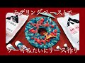 まるでクリーム！モデリングペーストでリースデコ【ホルベイン公式】