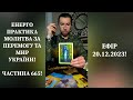 💛💙Енерго Практика #Молитва За Перемогу Та Мир України! part 665 #pray for peace in Ukraine 🇺🇦 🙏
