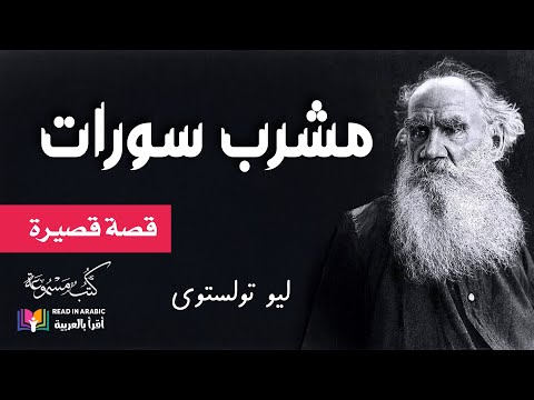 مشرب سورات ليو تولستوي       