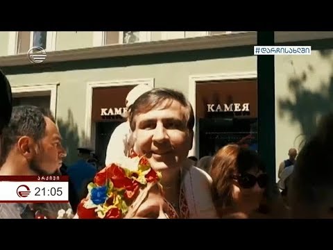 სააკაშვილი და მისი პოლიტიკური კლასტერი