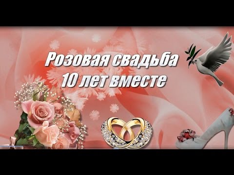 Розовая Свадьба Поздравление Мужу От Жены