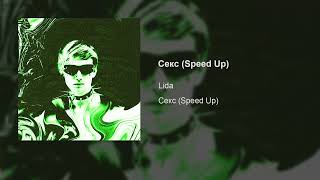 Lida – Секс (Speed Up)