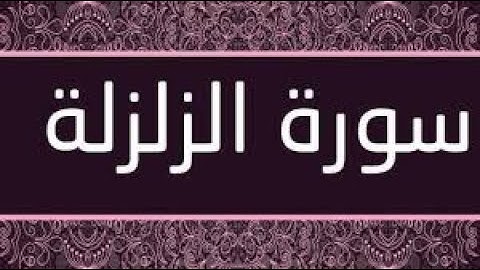 #حزب 60 سورة الزلزلة  مكررة# بصوت الشيخ عبد الباسط عبد الصمد# قناة نور الذهب لحفظ القرآن الكريم