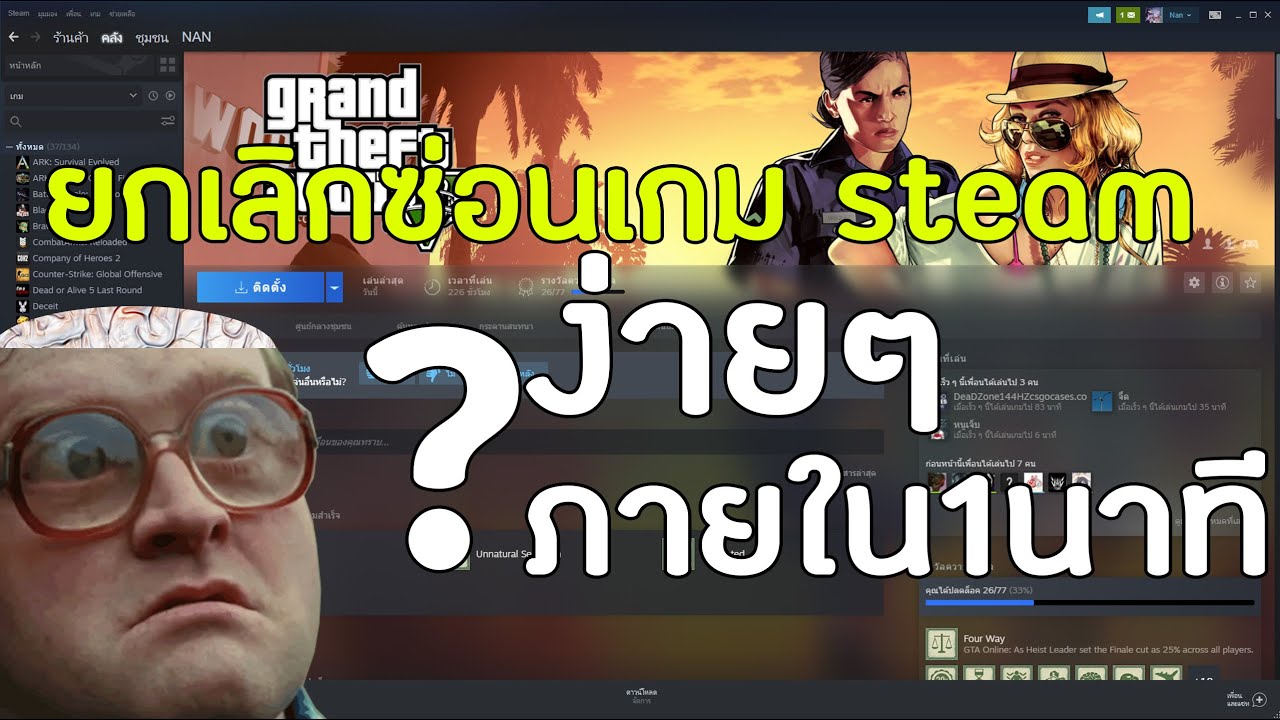 ยกเลิกซ่อนเกม steam l ทำอย่างไร? ง่ายๆภายใน1นาที