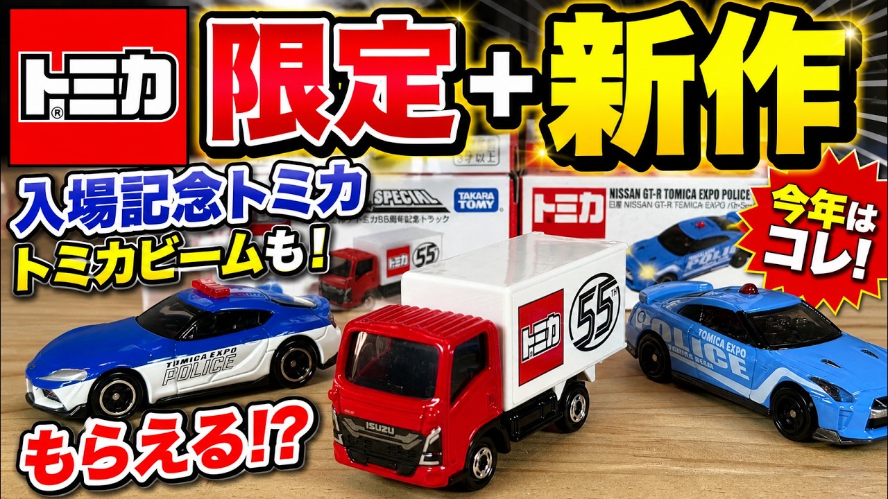 トミカ博　限定トミカ Tomica Expo] Introducing the commemorative Tomica for admission