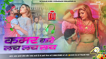 Dj Malaai Music Kamar Kare Lach Lach Lach Nilkamal Singh Bhojpuri Viral Dj  Remix Song dj Malaai