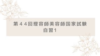 理容師セット　国家試験対策 第44回対策｜自習1】美容師国家試験、理容師国家試験 - YouTube