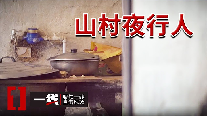 《一线》山村夜不闭户 盗贼轻松闯入！警方调查后惊了...... 20250619