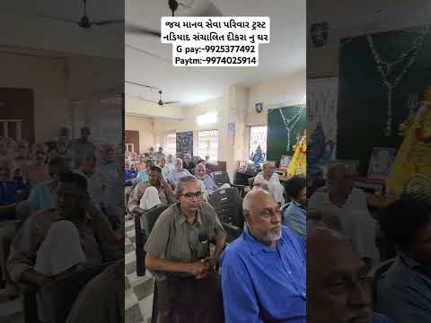 જય માનવ સેવા પરિવાર ટ્રસ્ટ નડિયાદ સંચાલિત દીકરા નુ ઘરG pay:-9925377492 Paytm:-9974025914