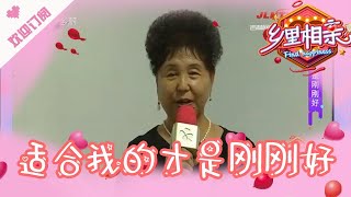 乡里相亲 20210730：适合我的才是刚刚好