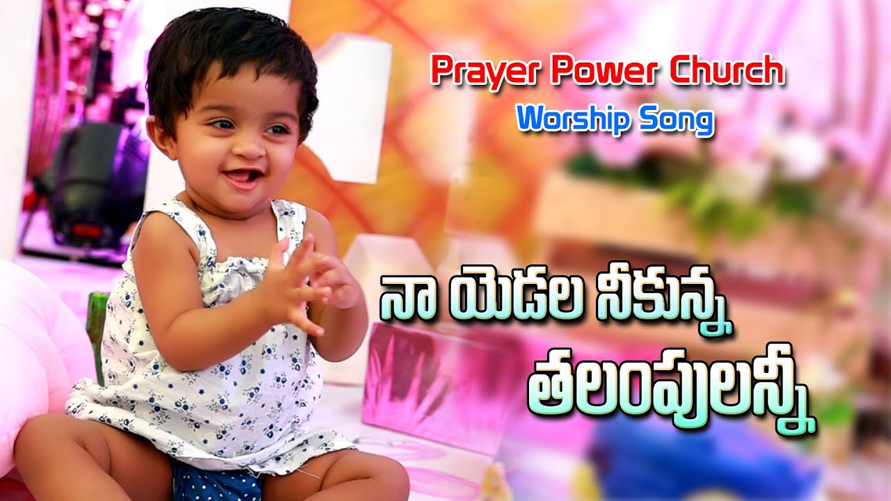 Naa Yedala Neekunna II     II Prayer Power Church II Worship Songs