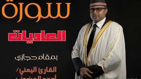 سورة العاديات || تلاوة حجازية خيالية || القارئ اليمني أحمد المضوني