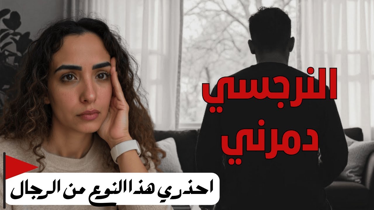 كيف تعرفي الرجل النرجسي؟ 5 إشارات خطيرة للعلاقات السامة