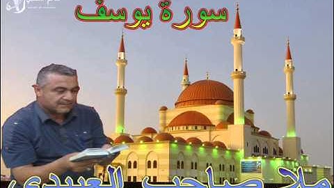 سورة يوسف=هديتى الى ارواح امواتكم اخوانى واخواتى الاجلاء=ملا صاحب العبيدى