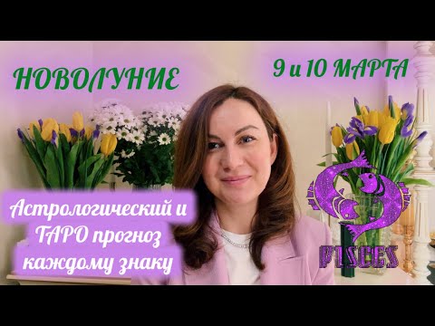 НОВОЛУНИЕ 🦋ГОРОСКОП 9 и 10 МАРТА🌎АСТРО ТАРО прогноз для каждого знака🌕НОВЫЕ задачи и цели🏆