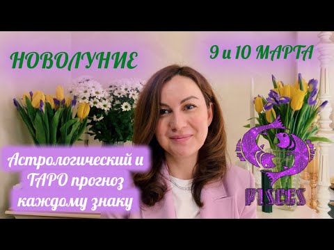 НОВОЛУНИЕ 🦋ГОРОСКОП 9 и 10 МАРТА🌎АСТРО ТАРО прогноз для каждого знака🌕НОВЫЕ задачи и цели🏆