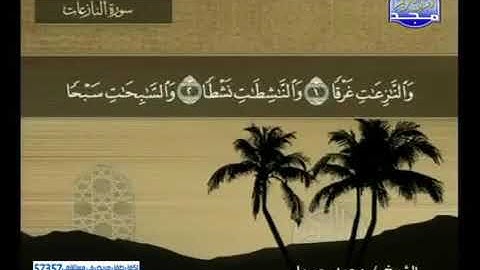 قراءة سورة النازعات للشيخ محمد جبريل من قناة المجد للقرآن الكريم