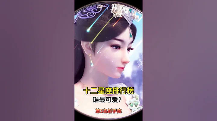 12星座可爱排行榜，谁最可爱？ #星座排行榜 #12星座排名 #十二星座排名 - 天天要闻