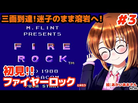 【初見のディスクシステム】ファイヤーロックとゆたり初見その3！【FDS・システムサコム】No.80