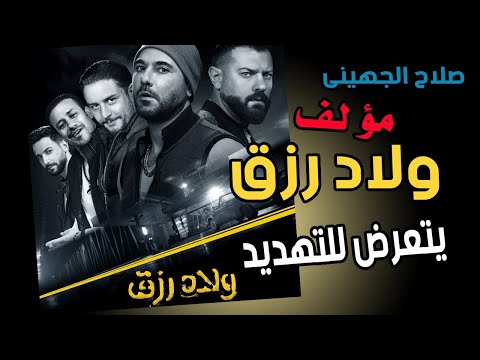 مفاجأه مؤلف فيلم ولاد رزق يتعرض للتهديد قالولي لو اتكلمت هنقعدك في البيت