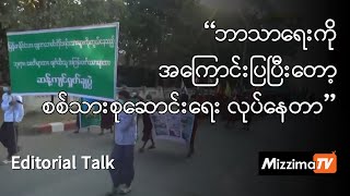 “ဘာသာရေးကို အကြောင်းပြပြီးတော့ စစ်သားစုဆောင်းရေး လုပ်နေတာ” (Editorial Talk)