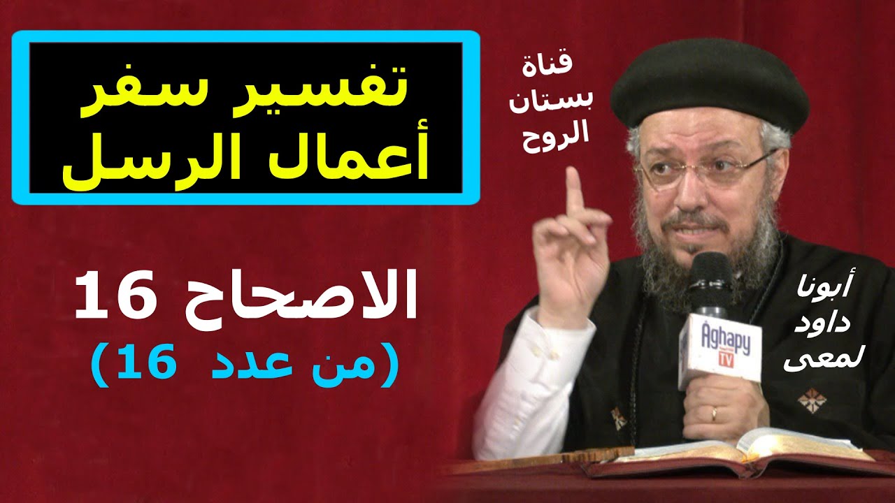 تفسير سفر أعمال الرسل ( الاصحاح 16 من عدد 16 ) أبونا داود لمعى