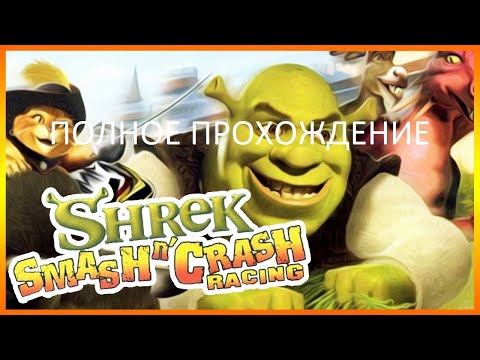 Полное Прохождение Shrek Smash n' Crash Racing (PS2) (Без комментариев)