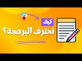 ثلاث نصائح لكتابة كود كالمحترفين في البرمجة  