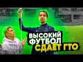 ВЫСОКИЙ ФУТБОЛ не сдал ФУТБОЛЬНЫЙ ГТО |  УЧАСТНИК ХОЧУ В АМКАЛ 2 !