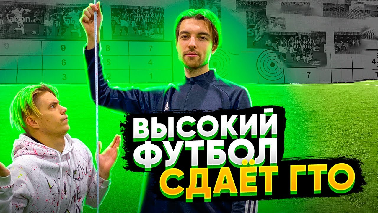 ВЫСОКИЙ ФУТБОЛ не сдал ФУТБОЛЬНЫЙ ГТО | УЧАСТНИК ХОЧУ В АМКАЛ 2 !