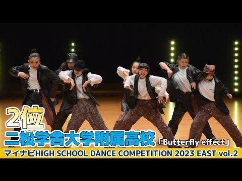 【ハイダンEAST vol.2】二松学舎大学附属高校「Butterfly effect」