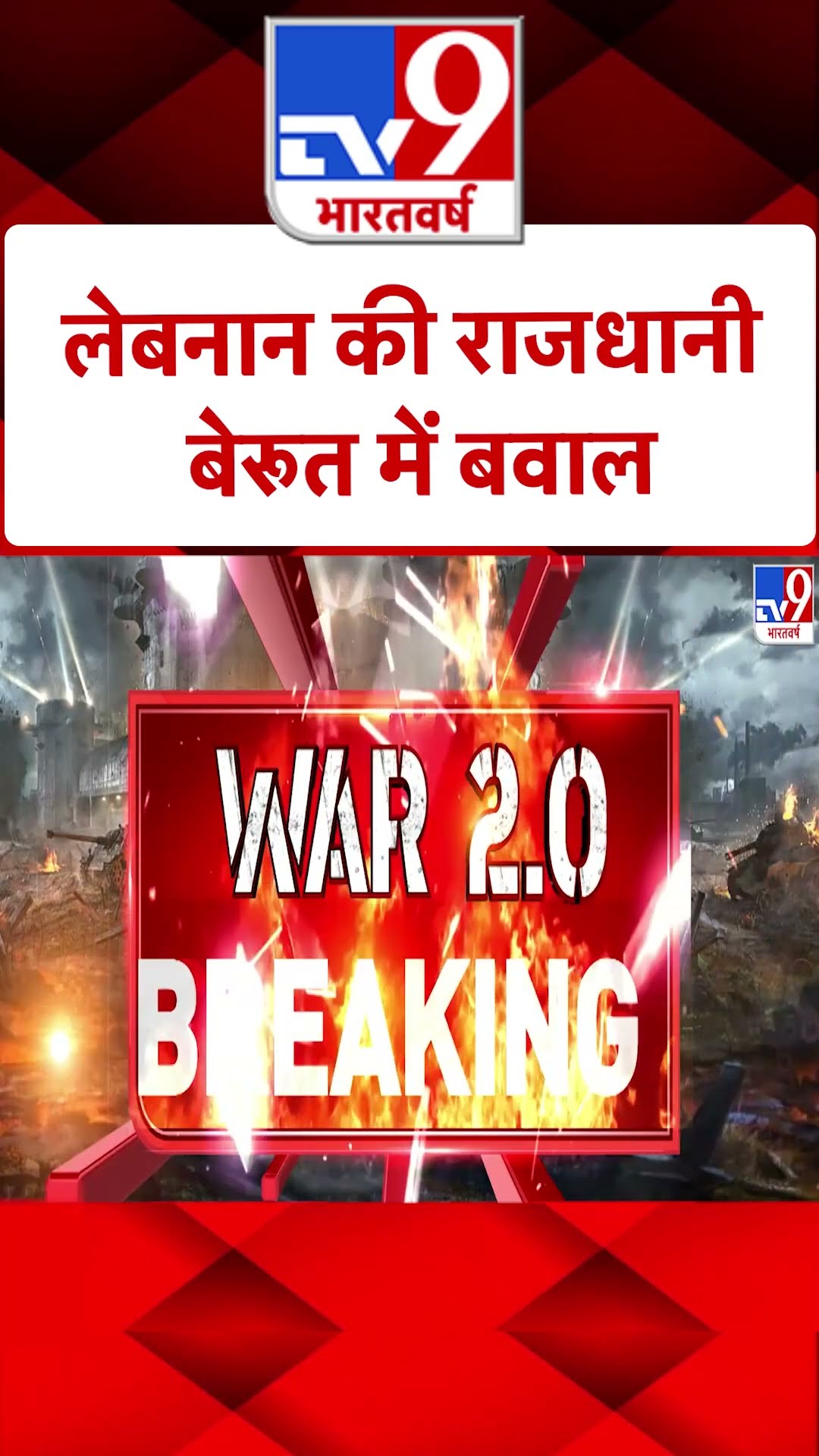 Israel Lebanon War : लेबनान की राजधानी बेरूत में बवाल | #shorts