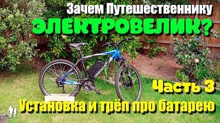 🚴🏻 Батарея, сенсор и размыкатели. Часть 3 - Электро велосипед для путешествий.