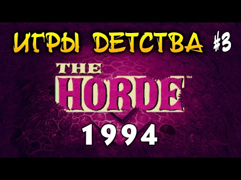 ИГРЫ ДЕТСТВА #3: The Horde (1994) - Осторожно, сводит ОлдСкулы!