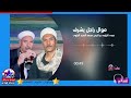 عبده النزاوى و الريس محمد السيد النزاوى موال راجل يشرف 
