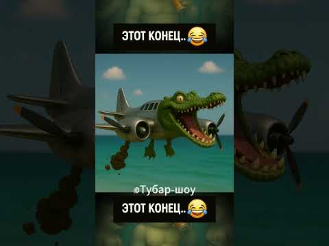 Тралялеро траляля убегает от бомбардино-крокодила!🤣
