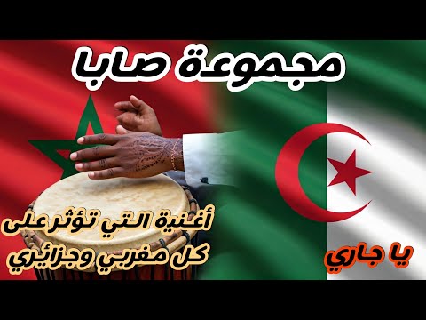 الأغنية التي تؤثر في كل الجزائريين و كل المغاربة يا جاري رائعة لن تمل من سماعها مليون مرة